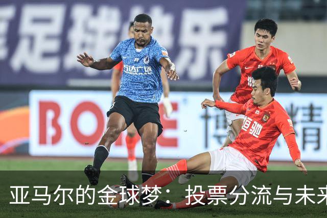 亚马尔的金球梦：投票分流与未来挑战