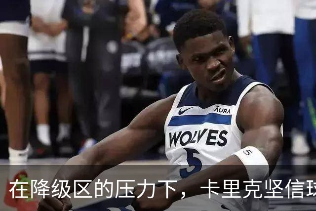 在降级区的压力下，卡里克坚信球队能逆转局势