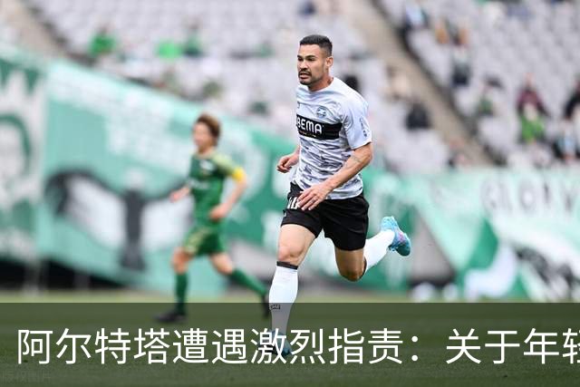 阿尔特塔遭遇激烈指责：关于年轻球员道曼的争议